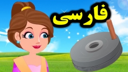 کارتون قصه آسیاب جادویی - داستان های فارسی جدید - قصه های کودکانه